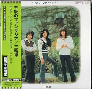 【廃盤】三輪車「午後のファンタジア」紙ジャケットCD　レア 廃盤】三輪車「午後のファンタジア」紙ジャケットCD レア